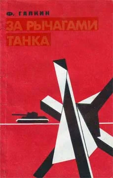 Обложка За рычагами танка