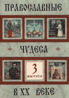 Обложка Православные чудеса в XX веке. Выпуск 3