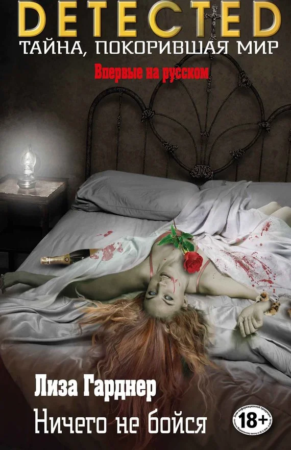 Обложка Ничего не бойся