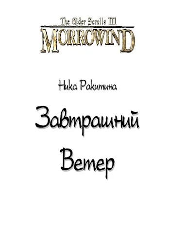 Обложка Завтрашний Ветер. Луна-и-Звезда