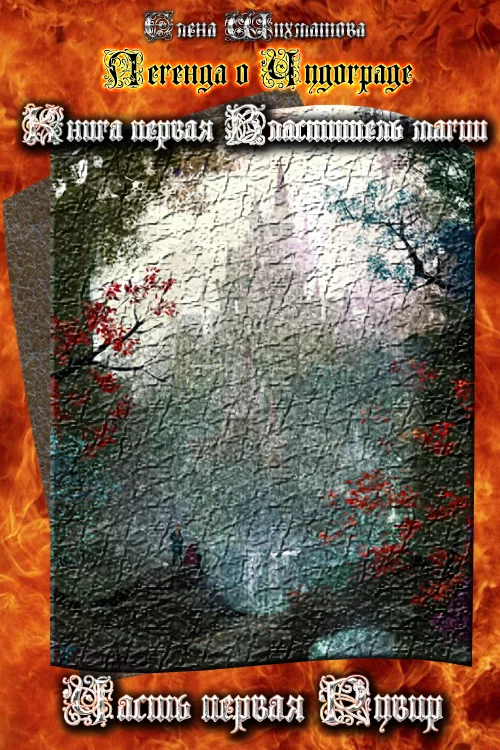 Обложка Легенда о Чудограде. Книга первая Властитель магии. Часть первая Рувир