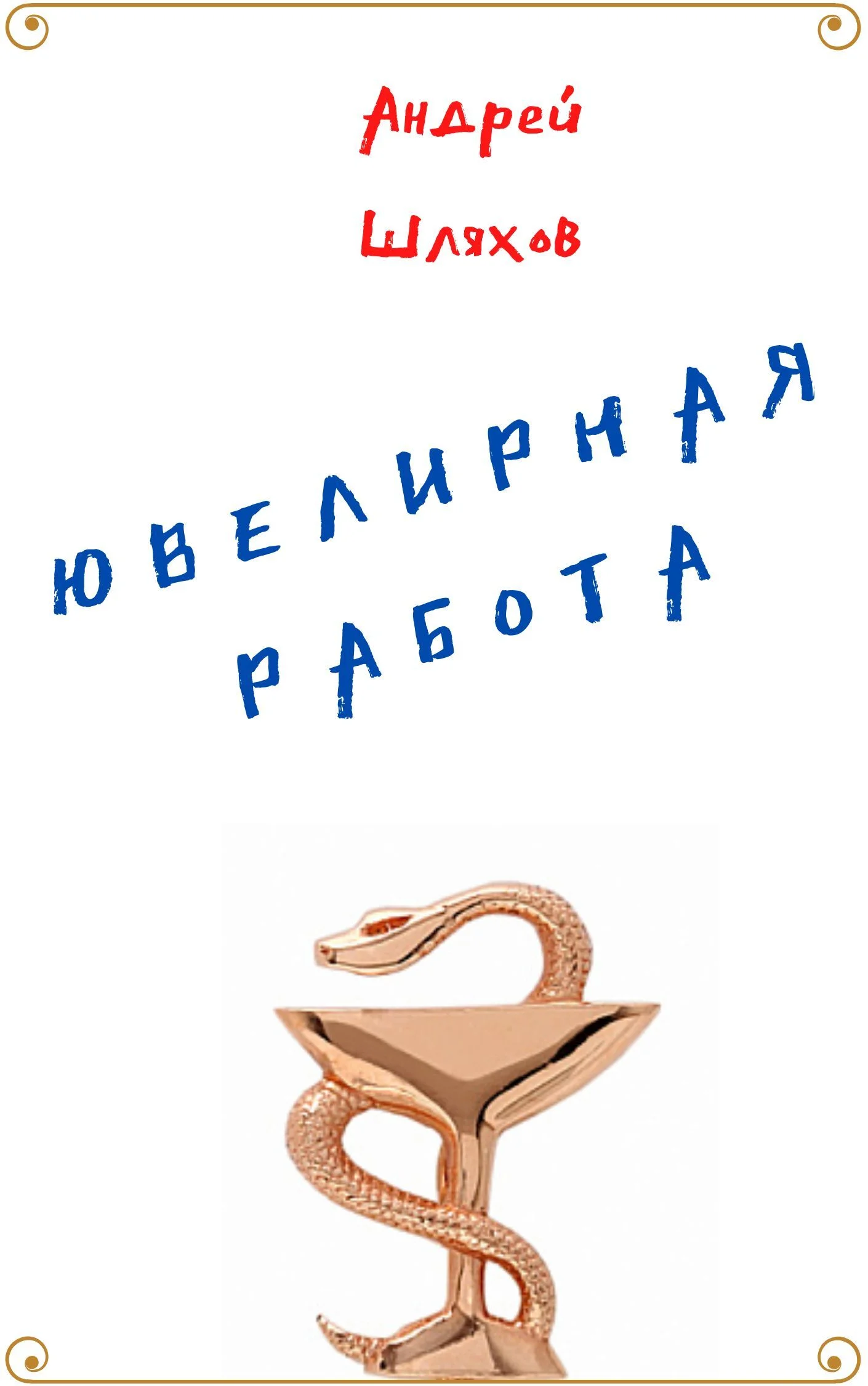 Обложка Ювелирная работа
