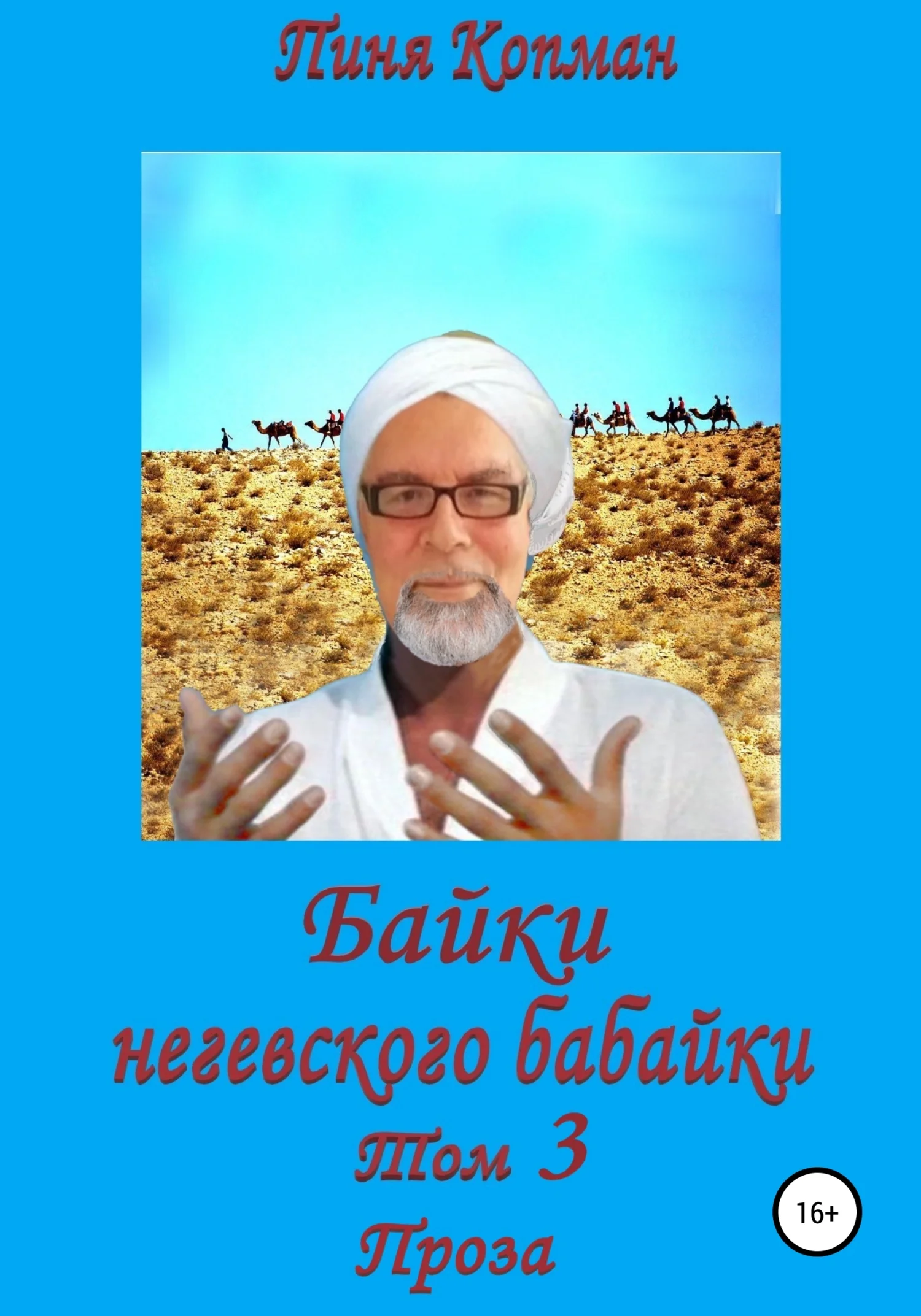 Обложка Байки негевского бабайки. Том 3. Проза