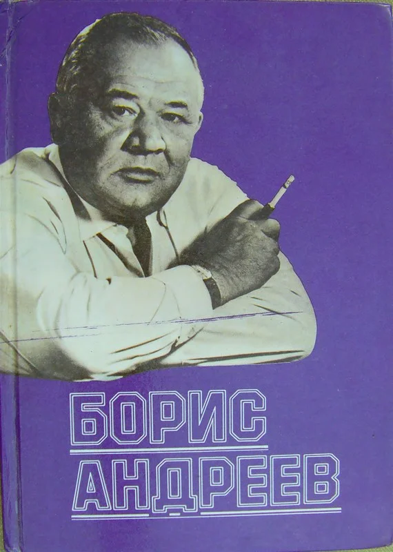 Обложка Борис Андреев. Воспоминания, статьи, выступления, афоризмы