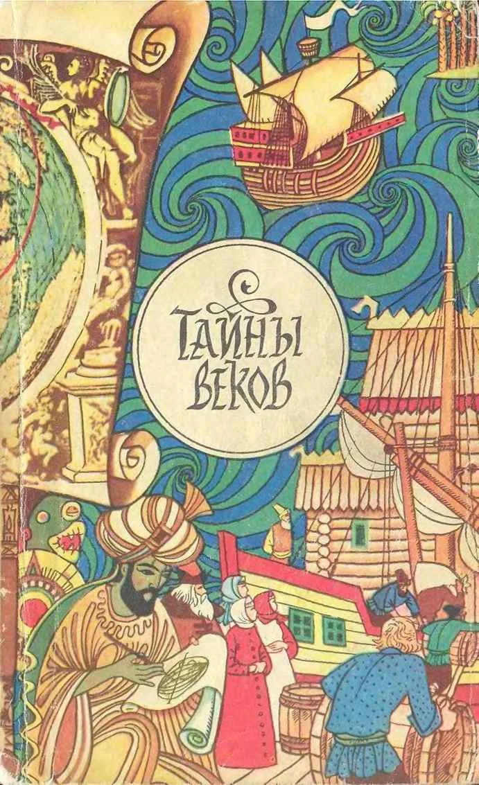 Обложка Тайны веков. Книга 1