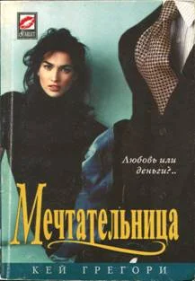 Обложка Мечтательница