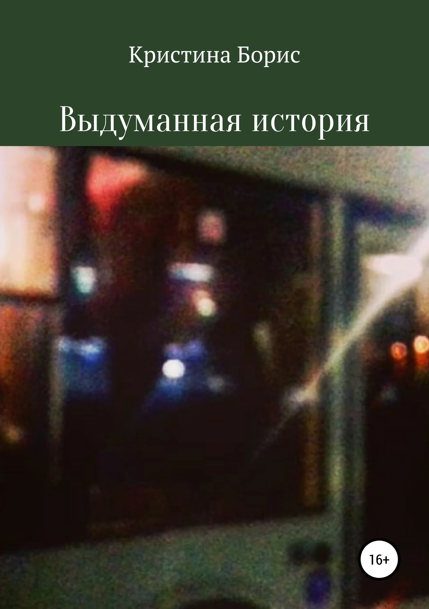 Обложка Выдуманная история