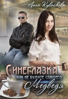 Обложка Синеглазка, или Не будите спящего медведя!