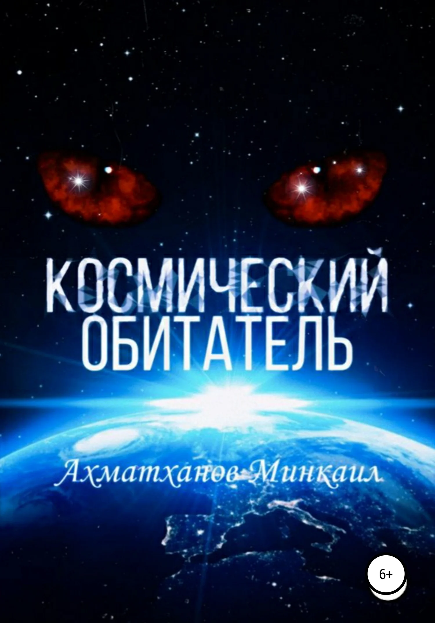 Обложка Космический Обитатель