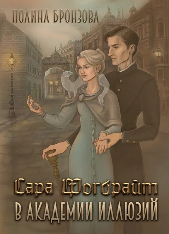 Обложка Сара Фогбрайт в академии иллюзий