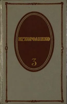 Обложка Том 3. Рассказы, 1903-1915. Публицистика. Статьи. Воспоминания о писателях