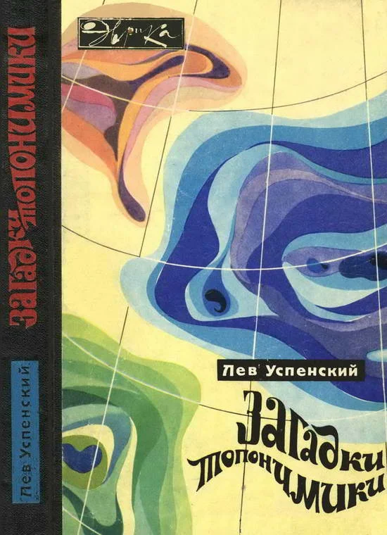 Обложка Загадки топонимики