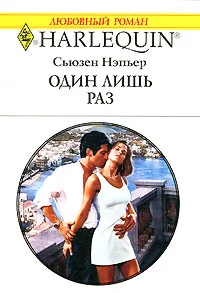 Обложка Один лишь раз