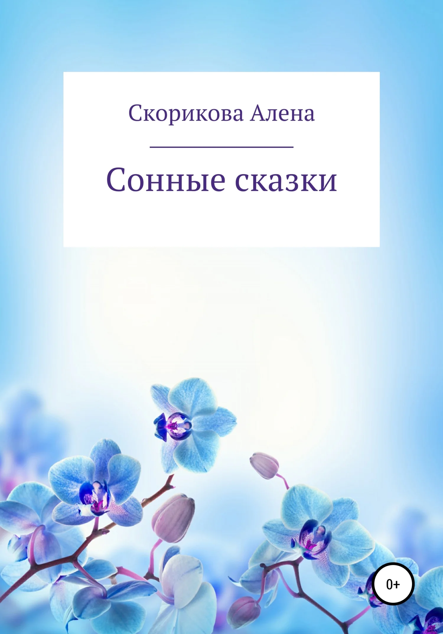 Обложка Сонные сказки