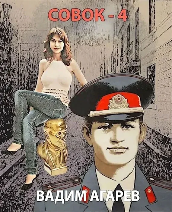 Обложка Совок 4