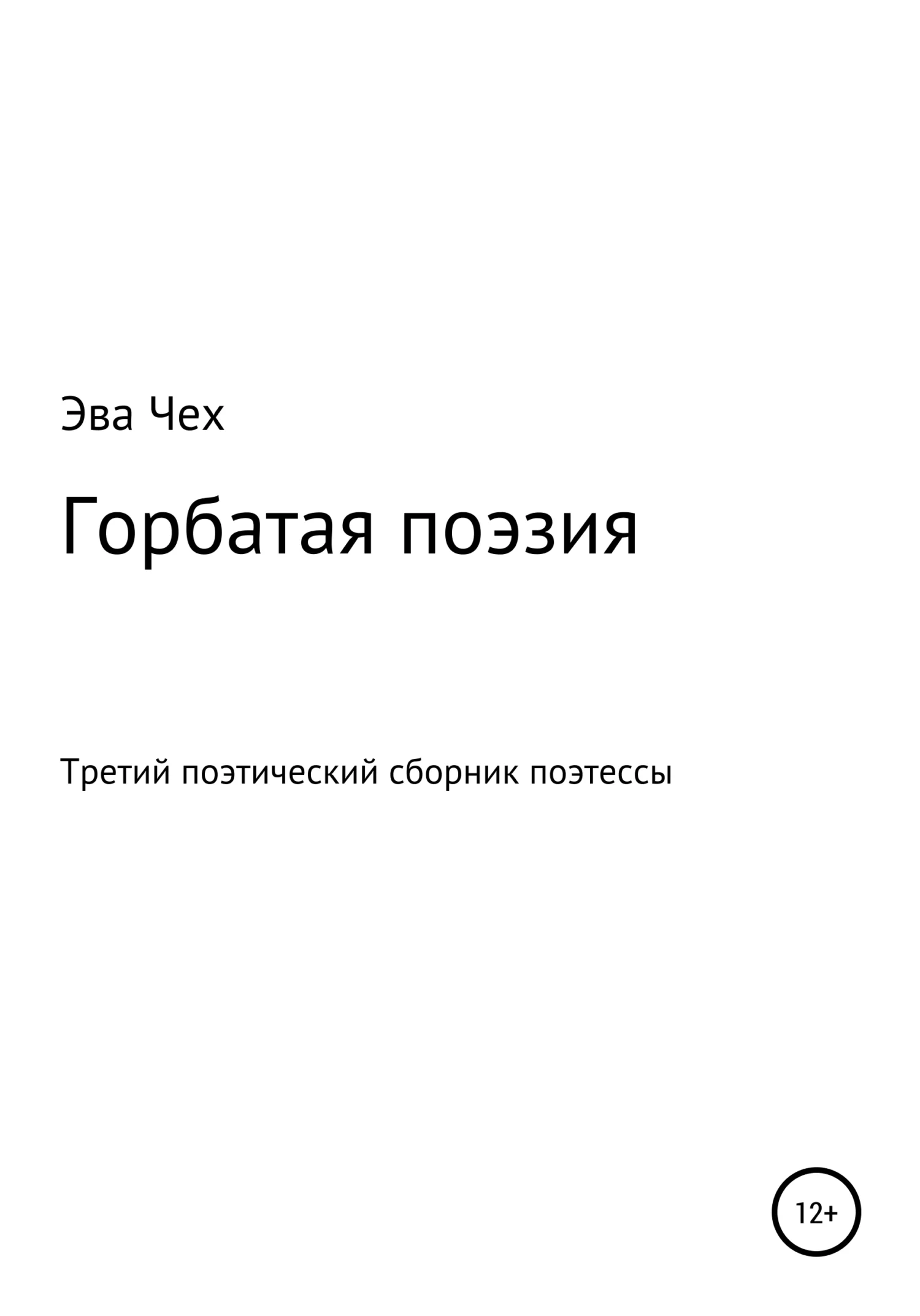 Обложка Горбатая поэзия