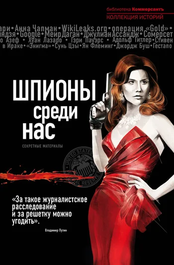 Обложка Шпионы среди нас: секретные материалы