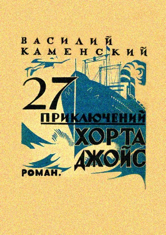 Обложка 27 приключений Хорта Джойс