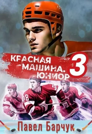 Обложка Красная машина. Юниор 3