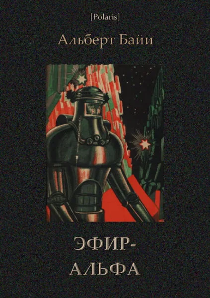 Обложка Эфир-Альфа