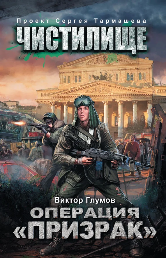 Обложка Операция «Призрак»