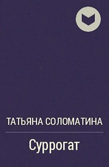 Обложка Суррогат