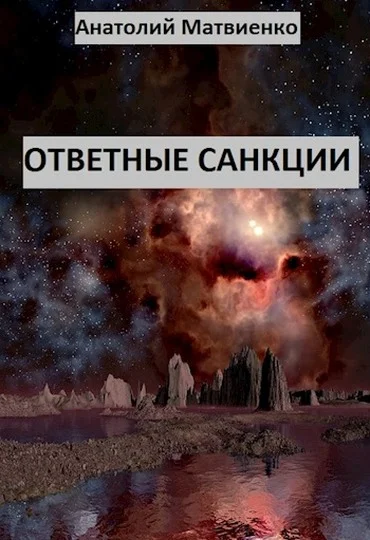Обложка Ответные санкции