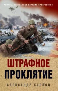 Обложка Штрафное проклятие