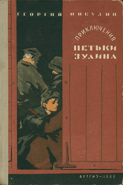 Обложка Приключения Петьки Зулина