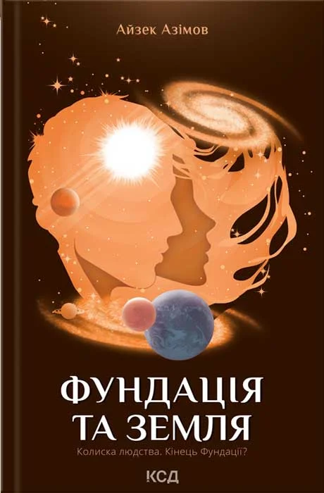 Обложка Фундація та Земля