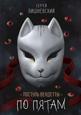 Обложка Шаг второй. По пятам