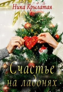 Обложка Счастье на ладонях