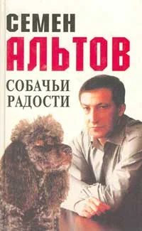 Обложка Собачьи радости