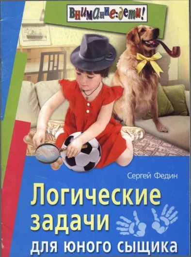 Обложка Логические задачи для юного сыщика
