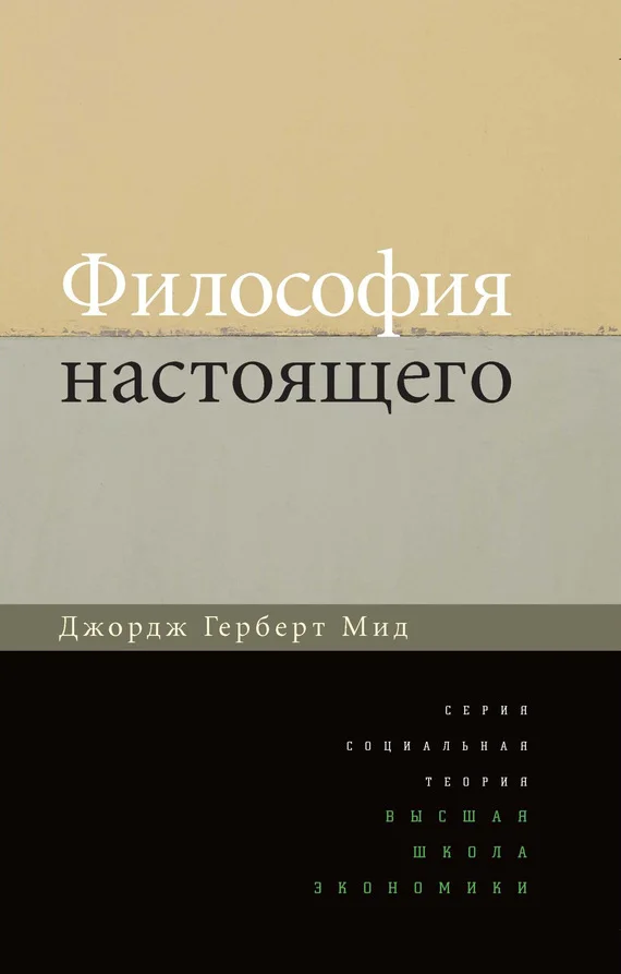 Обложка Философия настоящего