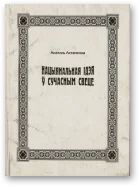 Обложка Нацыянальная ідэя ў сучасным свеце