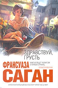 Обложка Здравствуй, грусть (Сборник)