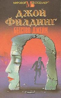 Обложка Бегство Джейн