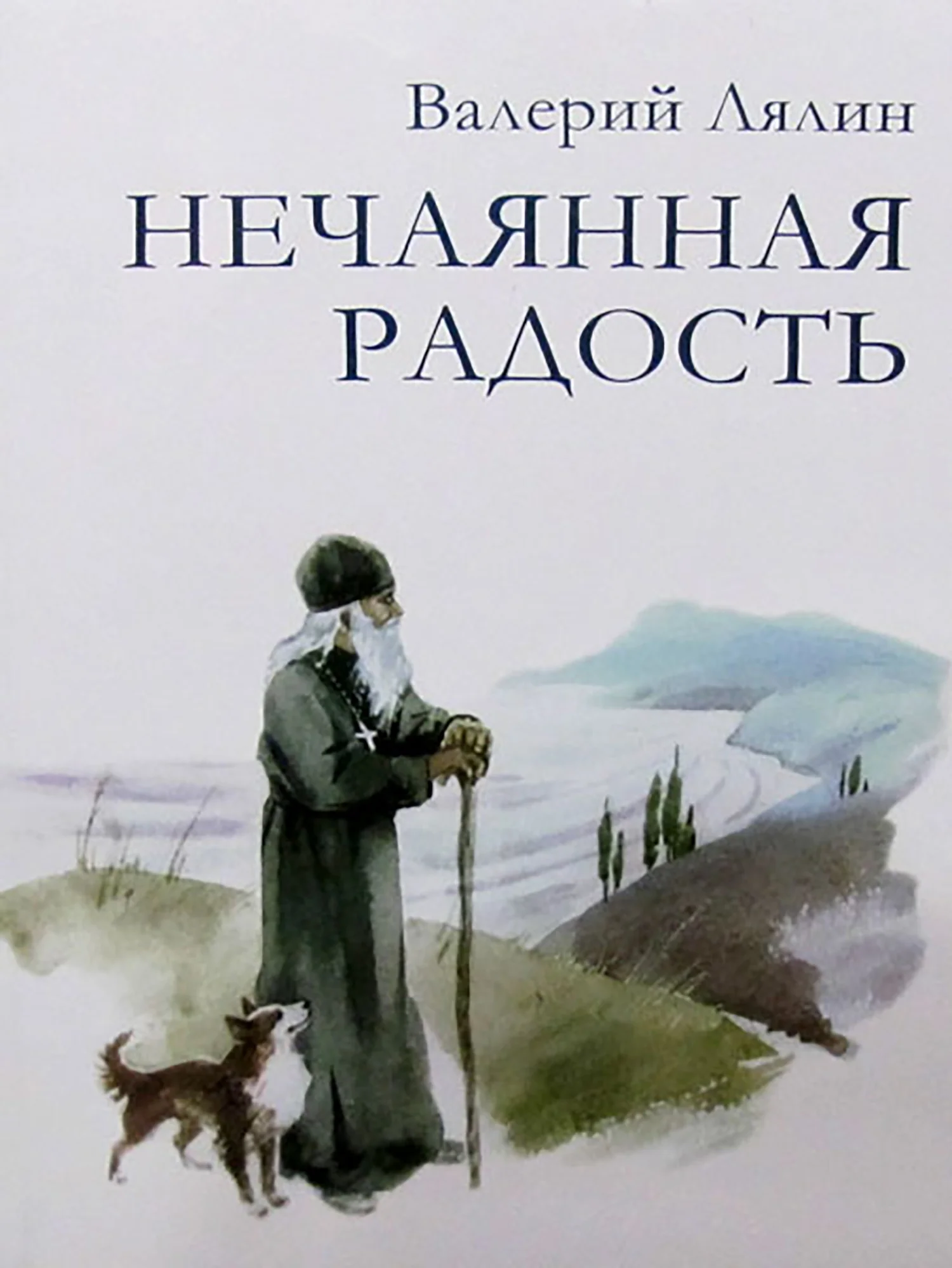 Обложка Нечаянная радость