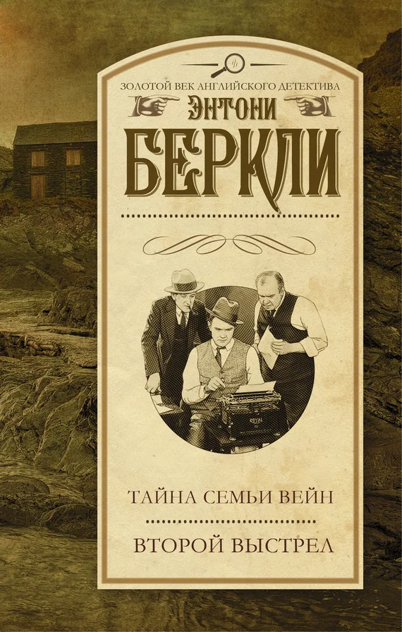 Обложка Тайна семьи Вейн. Второй выстрел