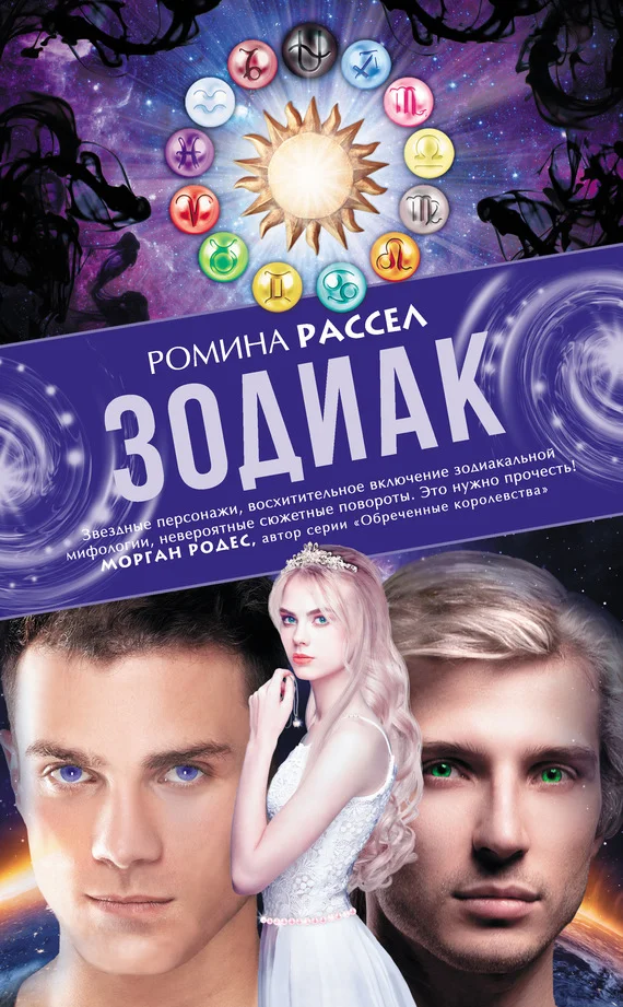 Обложка Зодиак