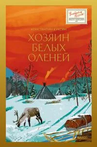 Обложка Хозяин белых оленей