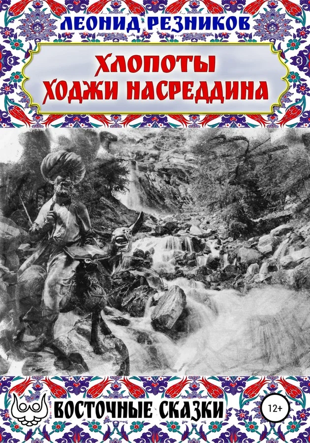 Обложка Хлопоты ходжи Насреддина