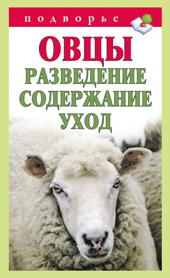 Обложка Овцы. Разведение. Содержание. Уход