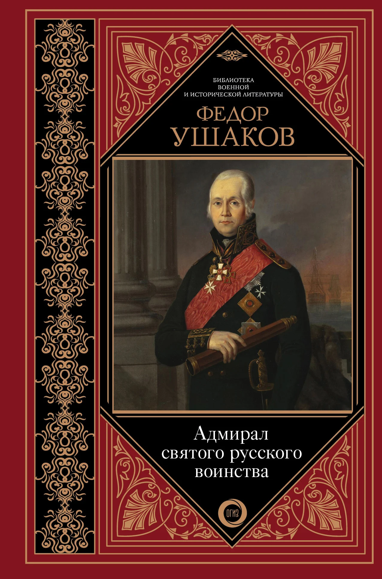 Обложка Федор Ушаков. Адмирал святого русского воинства