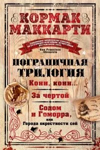Обложка Пограничная трилогия: Кони, кони… За чертой. Содом и Гоморра, или Города окрестности сей