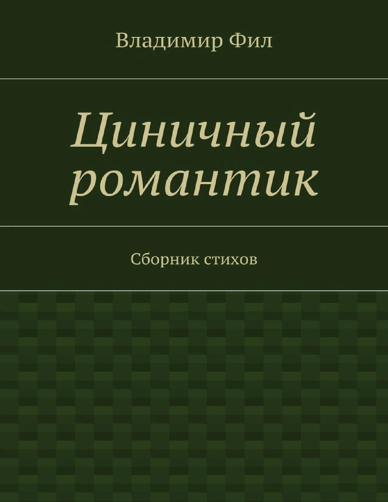 Обложка Циничный романтик. Сборник стихов