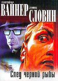 Обложка След чёрной рыбы