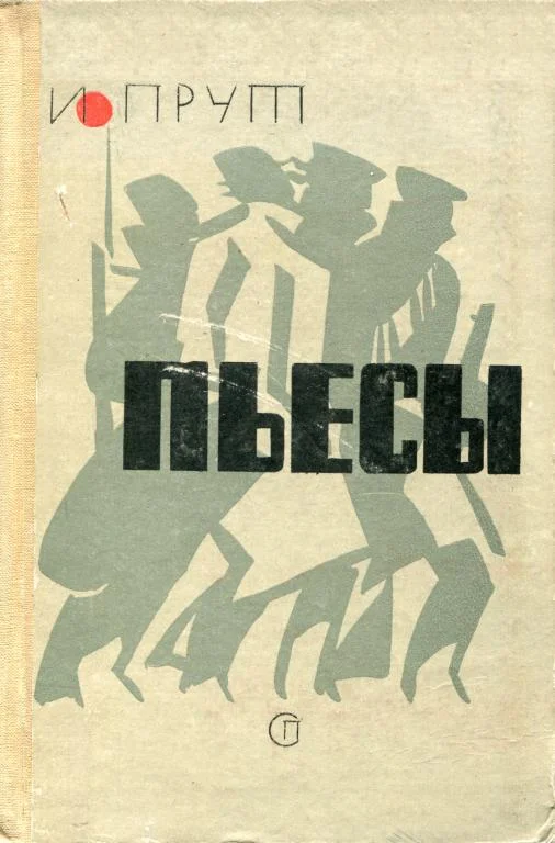 Обложка Пьесы