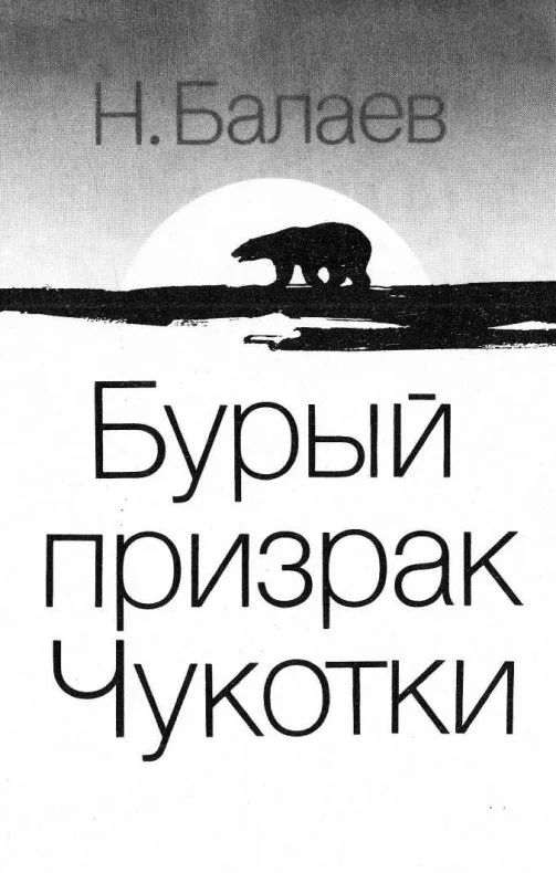 Обложка Бурый призрак Чукотки